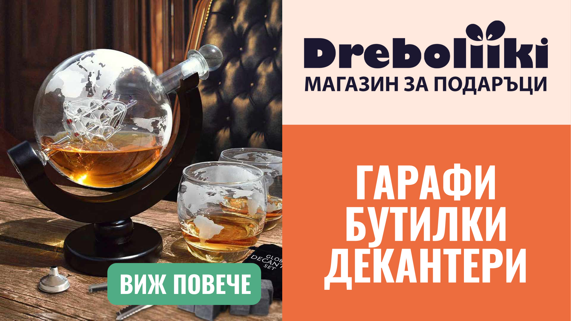 Dreboliiki.com - Магазин за подаръци! — промоция