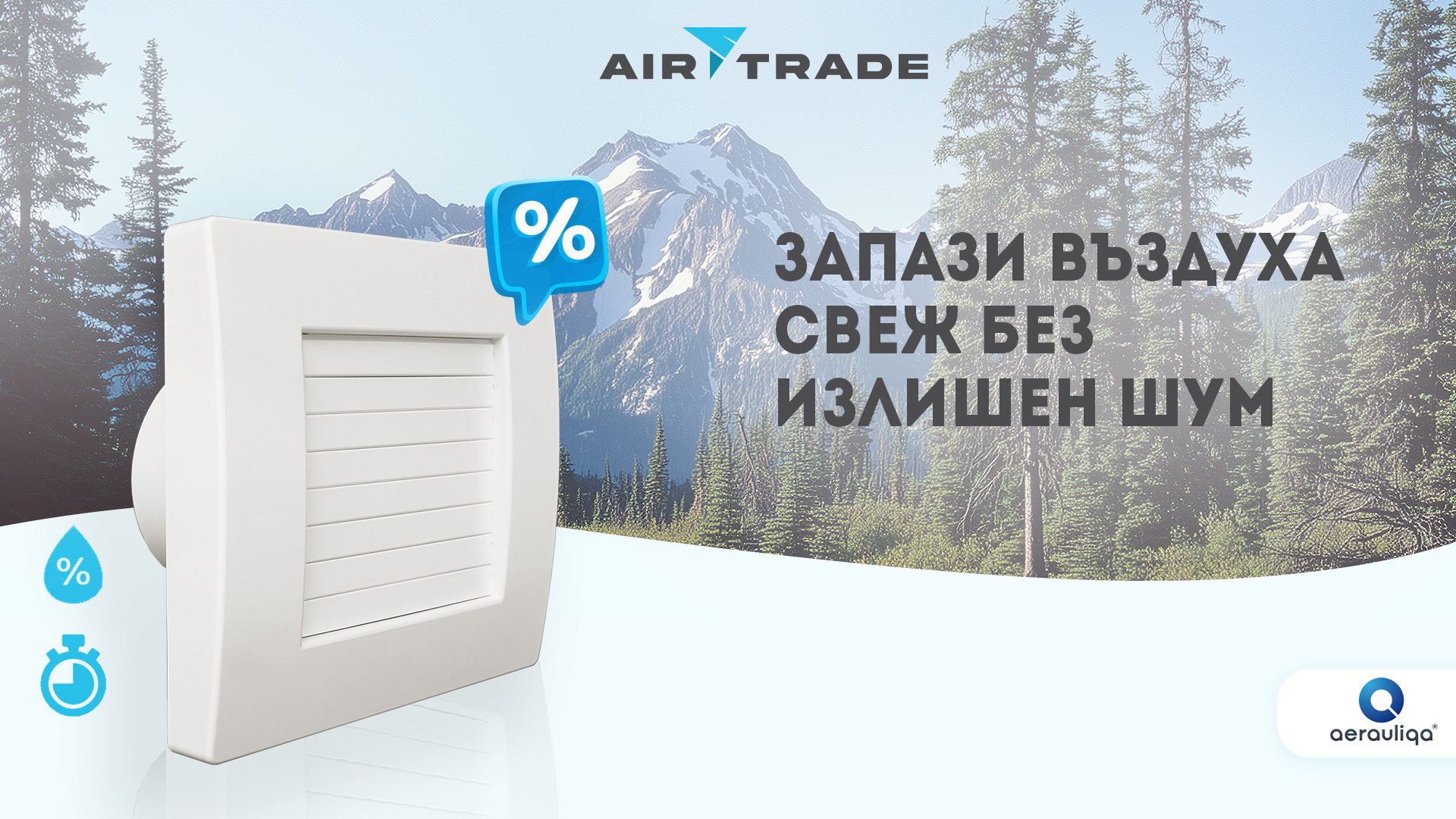 Вентилатори за баня Aerauliqa - 12% — промоция
