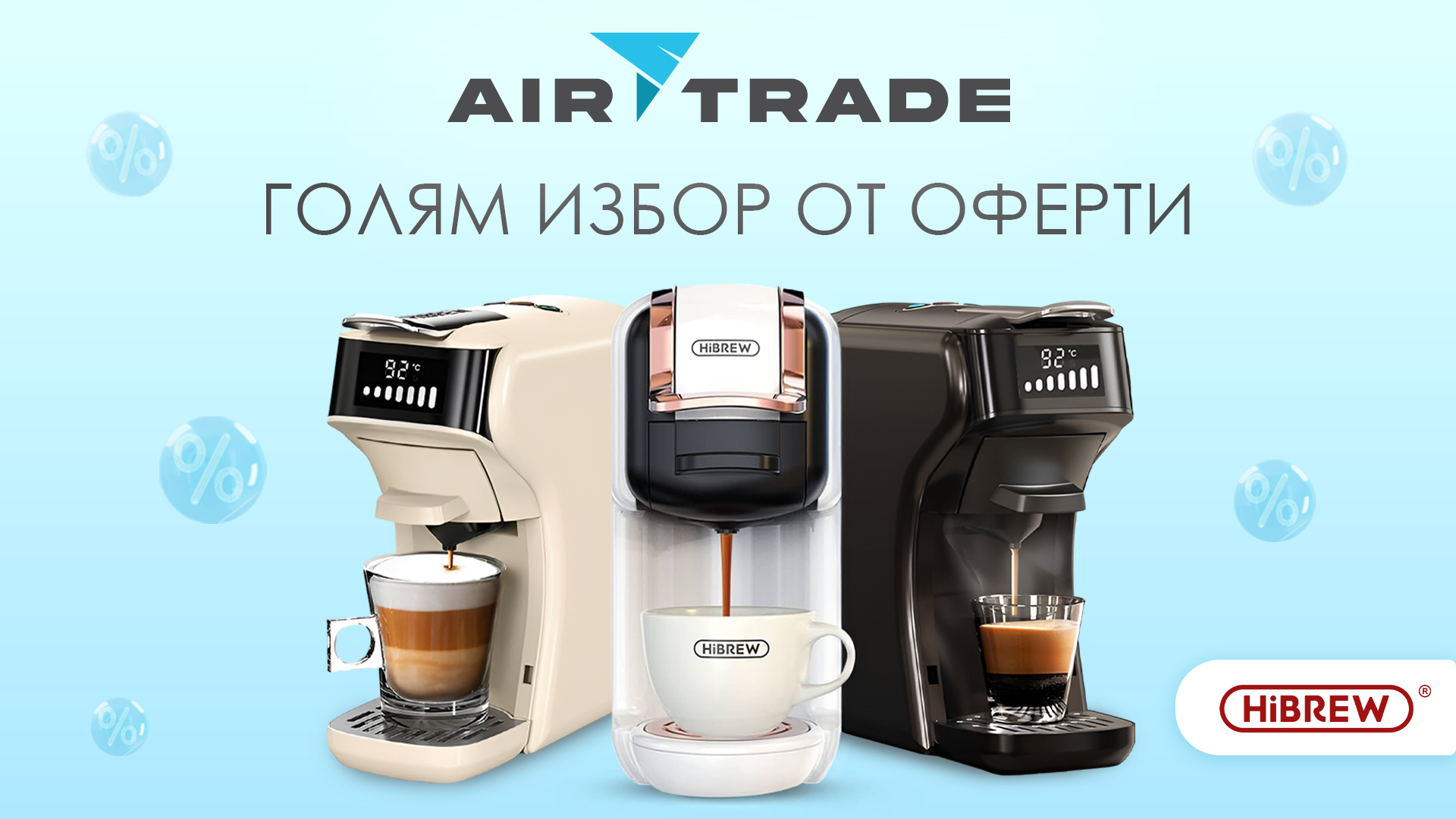 Мултифункционални кафемашини Hibrew - 9% — промоция