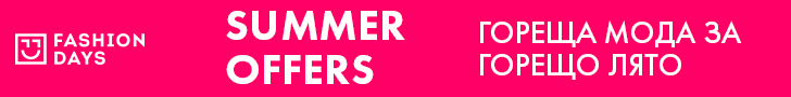 SUMMER OFFERS - Гореща Мода за Горещо Лято