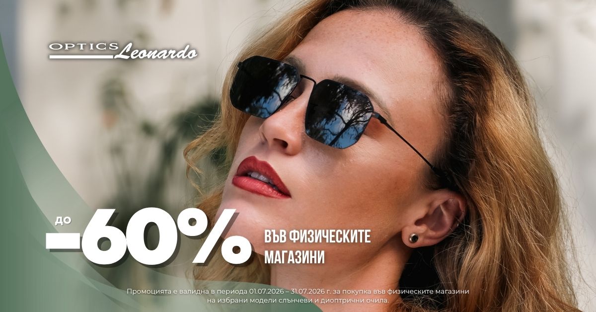 Лятно настроение с нови очила от оптики Леонардо!