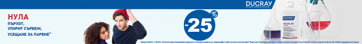 25% ОТСТЪПКА на DUCRAY
