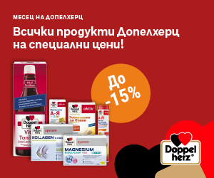 До 15% ОТСТЪПКА на Doppelherz — промоция