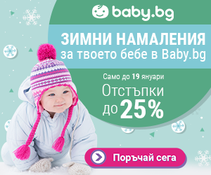 Зимни намаления в baby.bg