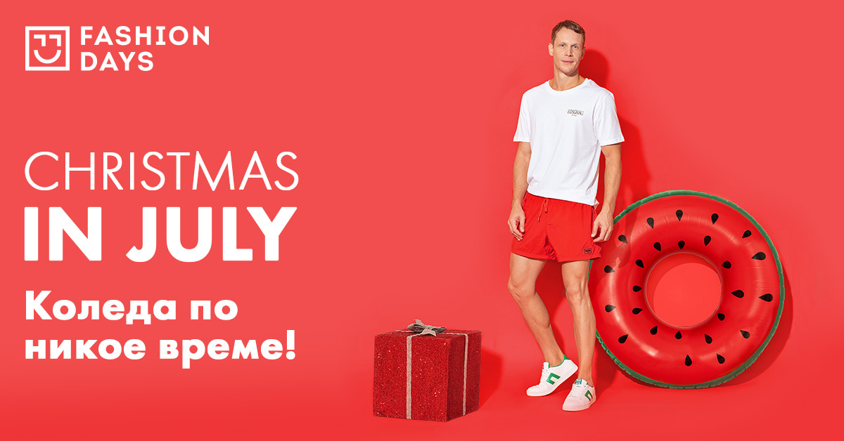 Christmas in July - Коледа по никое време!