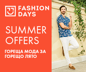 SUMMER OFFERS - Гореща Мода за Горещо Лято