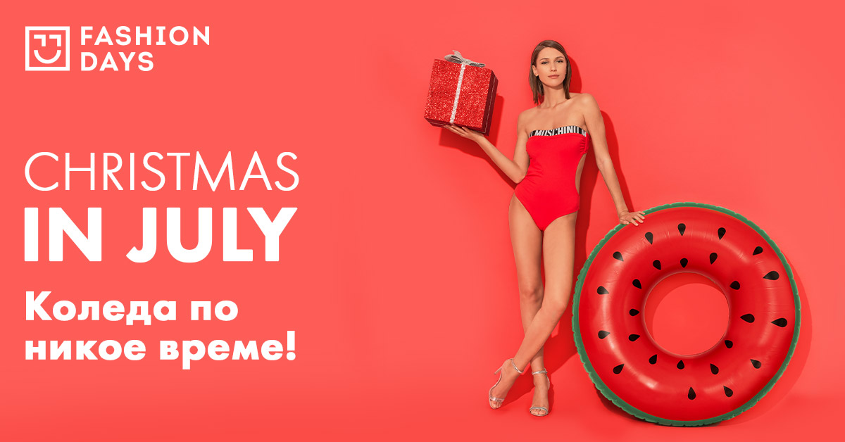 Christmas in July - Коледа по никое време!